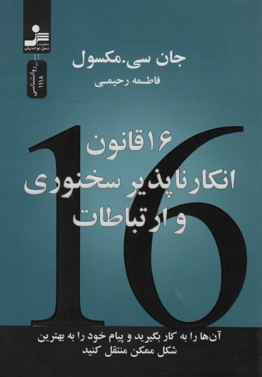 تصویر  کتاب 16 قانون انکارناپذیر سخنوری و ارتباطات